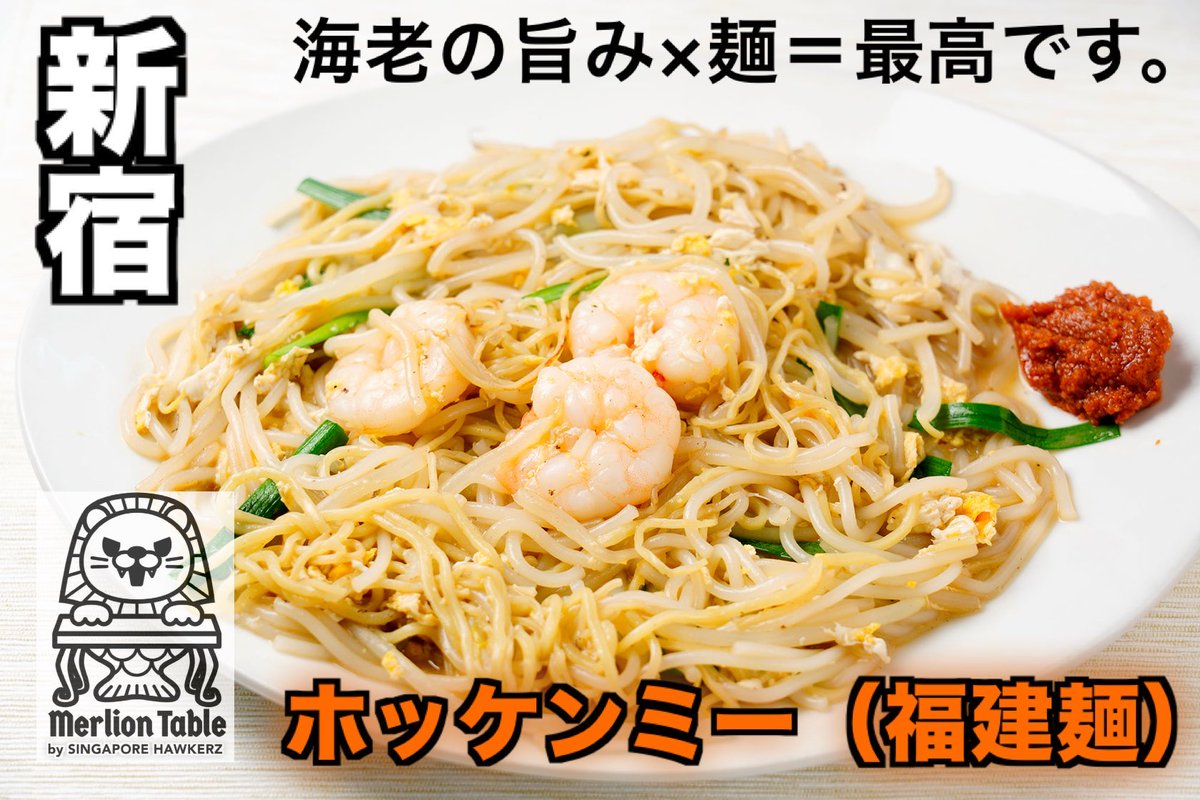 マーライオンテーブル新宿【公式】シンガポール料理店 "海南鶏飯"新宿グルメ tweet media