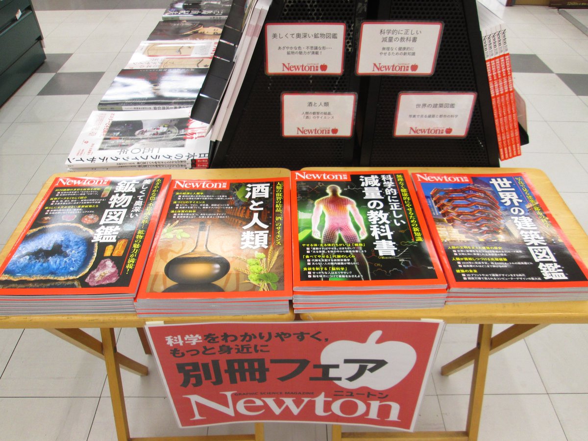 ＼ #Newton別冊フェア 開催中です✨／

春は“学びなおし”の季節‼
知的好奇心を刺激する最新20点です🎶

ぜひ手に取ってご覧くださいませ☺
ご来店お待ちしております
#Newton
