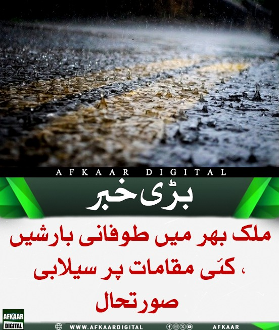 Afkaar_Digital's tweet image. پاکستان بھر میں طوفانی بارشوں اور سیلابی صورتحال نے کئی علاقوں کو متاثر کیا ہے۔ اسلام آباد، لاہور، راولپنڈی، مری میں بارشوں سے موسم سرد ہوگیا، جبکہ خیبرپختونخوا اور بلوچستان میں برفباری نے مزید سردی بڑھا دی، متعدد حادثات میں ہلاکتیں بھی ہوئیں۔

#FloodsInPakistan #StormyWeather