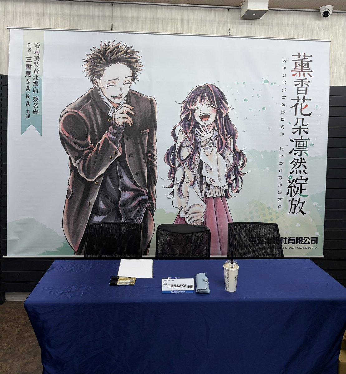 三香見先生サイン会in台湾🧋 誠品書店西面店様、アニメイト台北店様