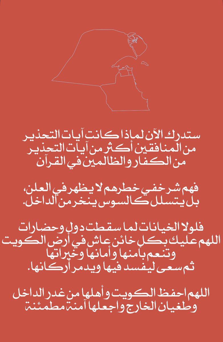 اللهم احفظ الكويت قيادةً وشعباً، وأبعد عنها كيد الخائنين وشر الحاقدين 🇰🇼
#الكويت