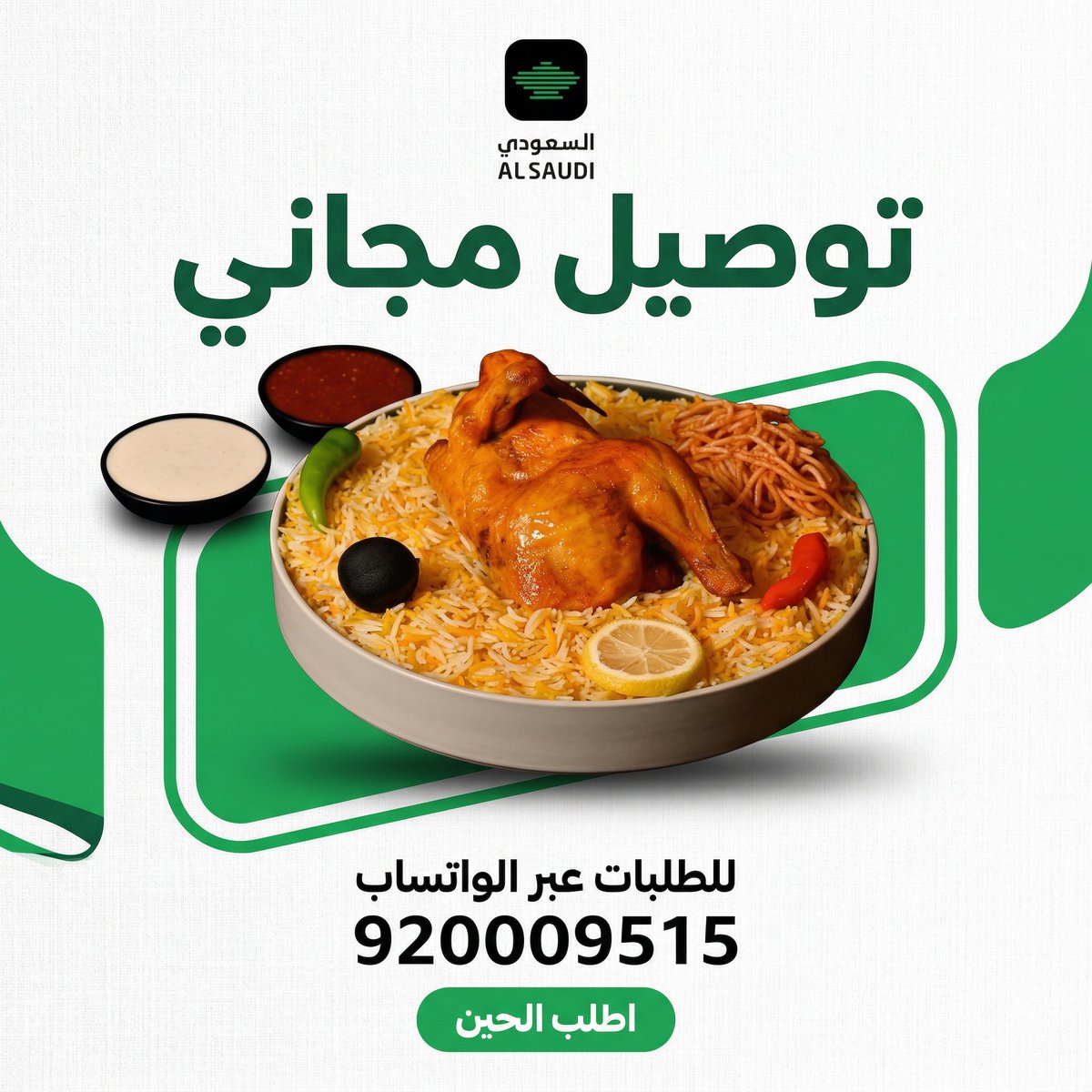ALSAUDI_SA's tweet photo. "جوعان؟ خلّك مكانك وحنا نجيك! 🚗💨

استمتع بألذ كبسة سعودية مع توصيل مجاني لكل طلبات الواتساب. اللذة الحقيقية صارت أقرب لك من أي وقت.

اطلب الآن: 920009515 https://t.co/pr5deTxO2m