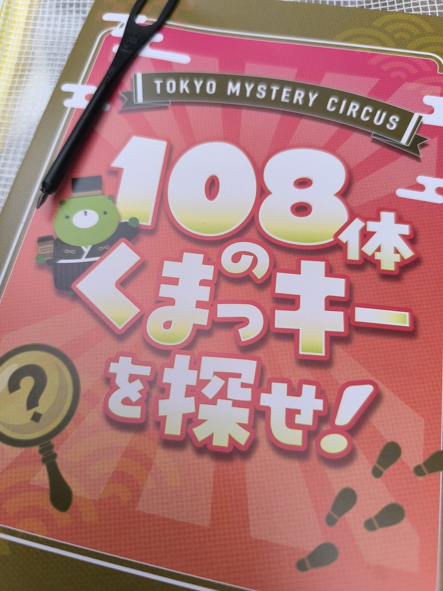 awaisun's tweet photo. 『108体のくまっキーを探せ！』
気軽に楽しめるおもしろコンテンツ♪
今日は本物にも出会えて、ファンサももらえたので、とっても良い思い出になりました。
#108くま
#くまっキー https://t.co/lyAKJgGjAR