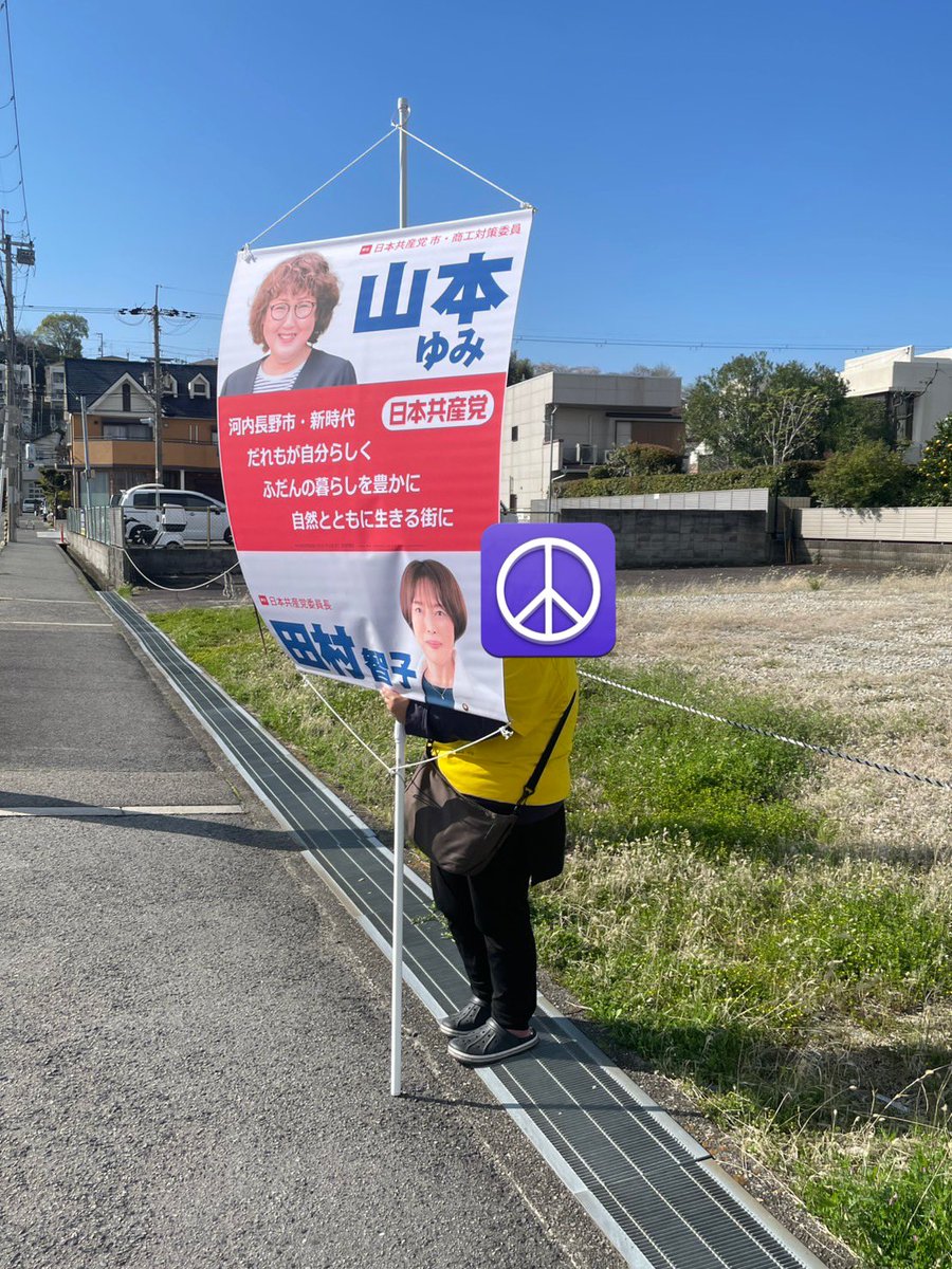 本日の  #河内長野市 コラボ宣伝、急な場所変更などえらいこっちゃでしたがやり切りました💦
#山本ゆみ さん、 #日本共産党 の皆さん、ありがとうございました！

市議会選挙は4/12告示
身近な生活のこと、平和のこと、考えるきっかけになれば嬉しいです。

録音はこちらから👉x.gd/9WIX8