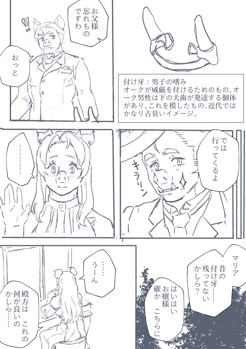 オーク男性の嗜み、"付け牙"のお落書きですわ😊 