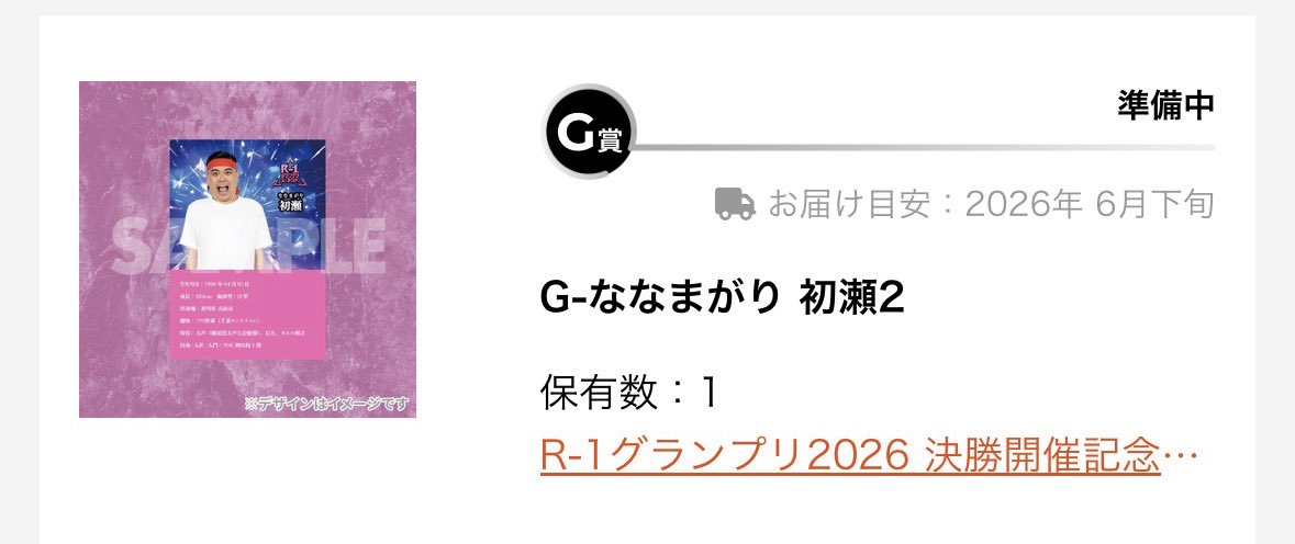 mpaexy's tweet photo. R-1グランプリ2026 決勝記念くじ
交換して頂ける方

【求】
決勝:ルシファー吉岡
準決勝:
ネコニスズヤマゲン
ルシファー吉岡
うちまつげ内間一彰

【譲】
決勝:G賞　ななまががり　初瀬2
準決勝:
E-島田珠代
F-さすらいラビー中田和伸

別の賞と交換も可！よろしくお願いします！
敬称略 https://t.co/YtwChGzKgj
