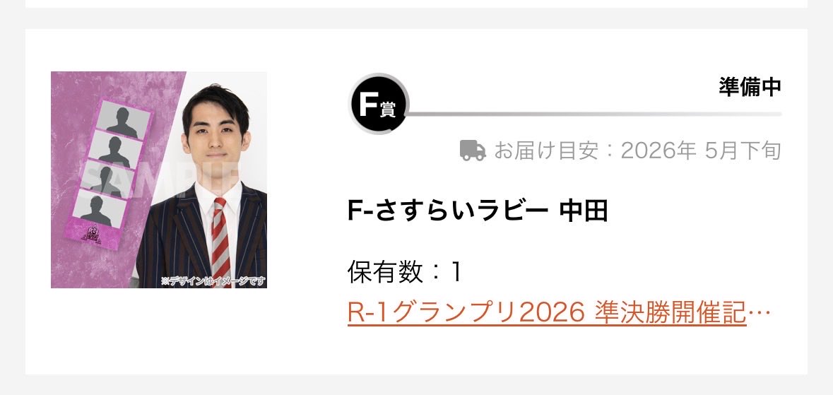 mpaexy's tweet photo. R-1グランプリ2026 決勝記念くじ
交換して頂ける方

【求】
決勝:ルシファー吉岡
準決勝:
ネコニスズヤマゲン
ルシファー吉岡
うちまつげ内間一彰

【譲】
決勝:G賞　ななまががり　初瀬2
準決勝:
E-島田珠代
F-さすらいラビー中田和伸

別の賞と交換も可！よろしくお願いします！
敬称略 https://t.co/YtwChGzKgj