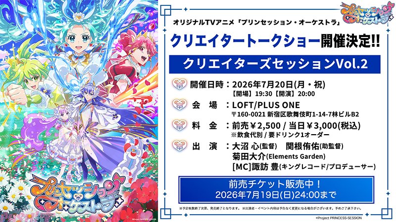 プリオケ】オルケリア5人が揃った初の単独ライブ『オルケリア1st LIVE