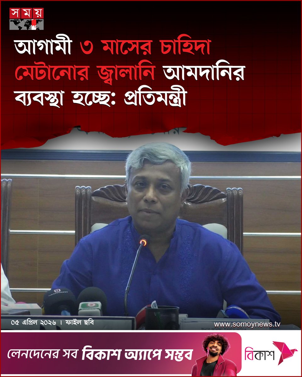 somoytv's tweet image. আগামী তিন মাসের চাহিদা মেটানোর জ্বালানি তেল আমদানির উদ্যোগ নেয়া হচ্ছে বলে জানিয়েছেন বিদ্যুৎ, জ্বালানি ও খনিজ সম্পদ প্রতিমন্ত্রী অনিন্দ্য ইসলাম অমিত

বিস্তারিত : somoynews.tv/news/2026-04-0…

#FuelSupply #EnergyUpdate #BangladeshEnergy #somoytv