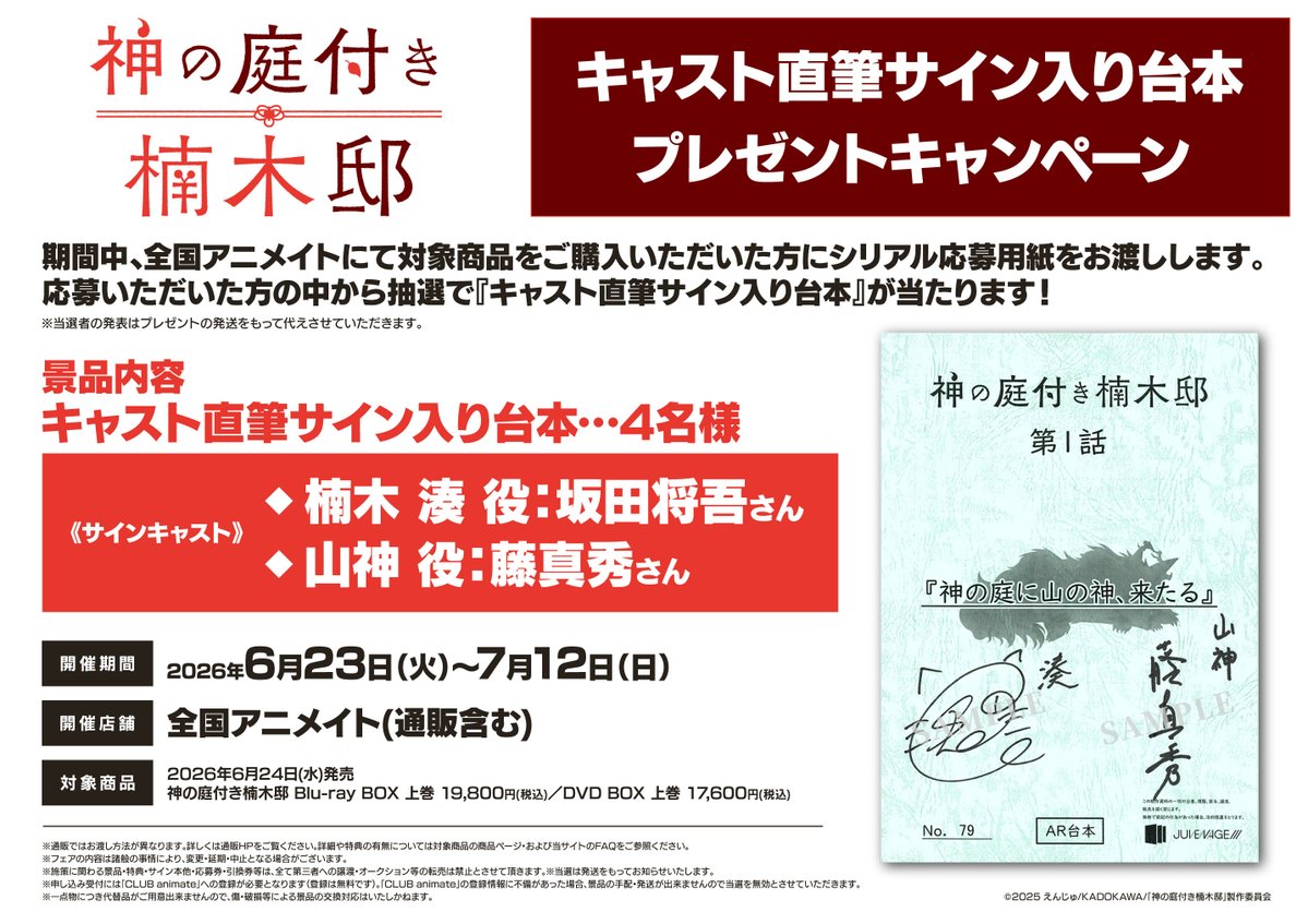 【フェア情報】
「「神の庭付き楠木邸」キャスト直筆サイン入り台本プレゼントキャンペーン」
6月23日から開催ですアサ！

期間中、対象商品をご購入で《キャスト直筆サイン入り台本》が抽選で当たるシリアル応募用紙をプレゼント♪

▼詳細はこちら▼
animate-onlineshop.jp/contents/fair_…