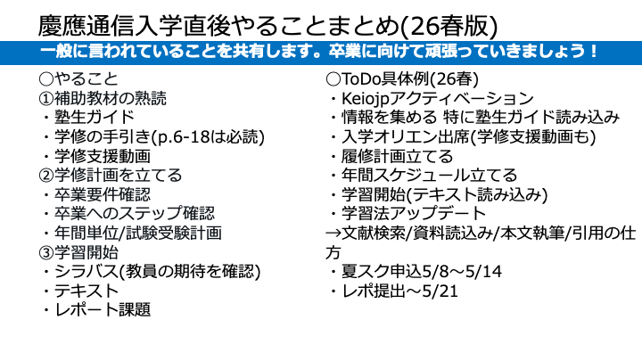 tmo_1031's tweet photo. ◯慶應通信26春の新入生へ
あらためましてご入学おめでとうございます
共に学ぶ仲間が増えて嬉しいです😊
入学式も終え各自学修に励む時期が始まりました
大学は長期戦なので環境/方法を整えて取組むと良いですね
直近の予定/ToDoを共有します
卒業に向け頑張りましょう‼️
https://t.co/0K3GDou7f5 https://t.co/5sMrSZ4xjA