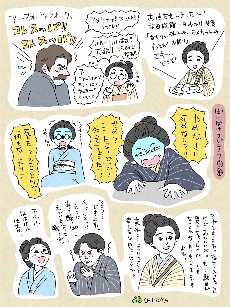 #ばけばけ スピンオフ(3)(4)
おウメちゃんの一日おかみさん、ほのぼの楽しいスピンオフでしたね〜🥰
おトキちゃんとヘブンさん出てきて嬉しかったです！「スッパ！」笑いました😂
おツルさん最高〜！😆
これで「ばけばけ」とお別れと思うとさみしいです😭
またスピンオフお願いします🙏
#ばけばけ絵