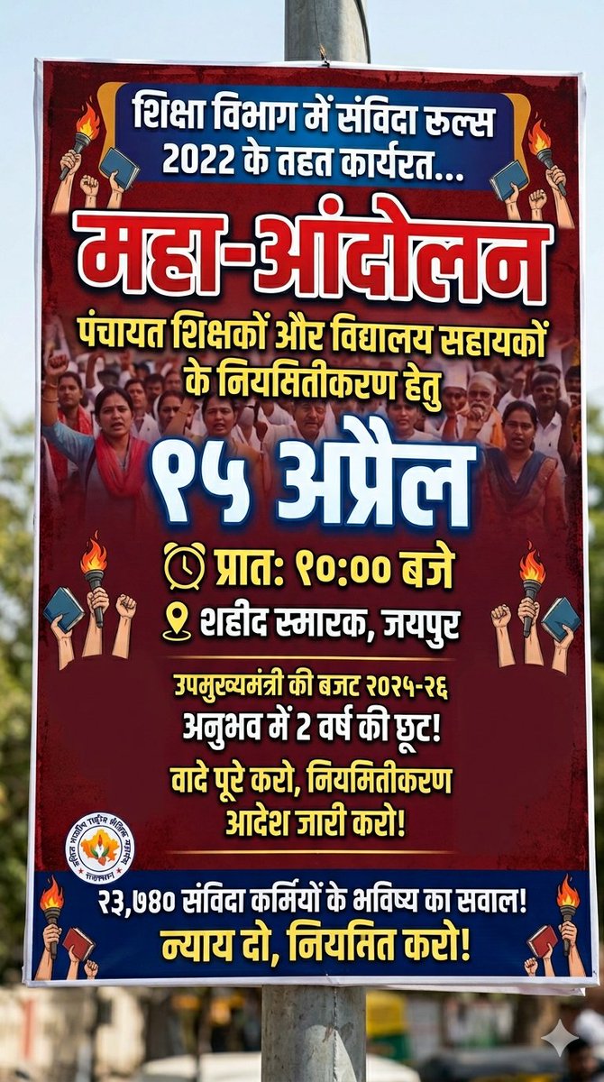 15 अप्रैल को महा आंदोलन की तैयारी सभी संविदा कर्मचारी समय निकाल कर भाग ले