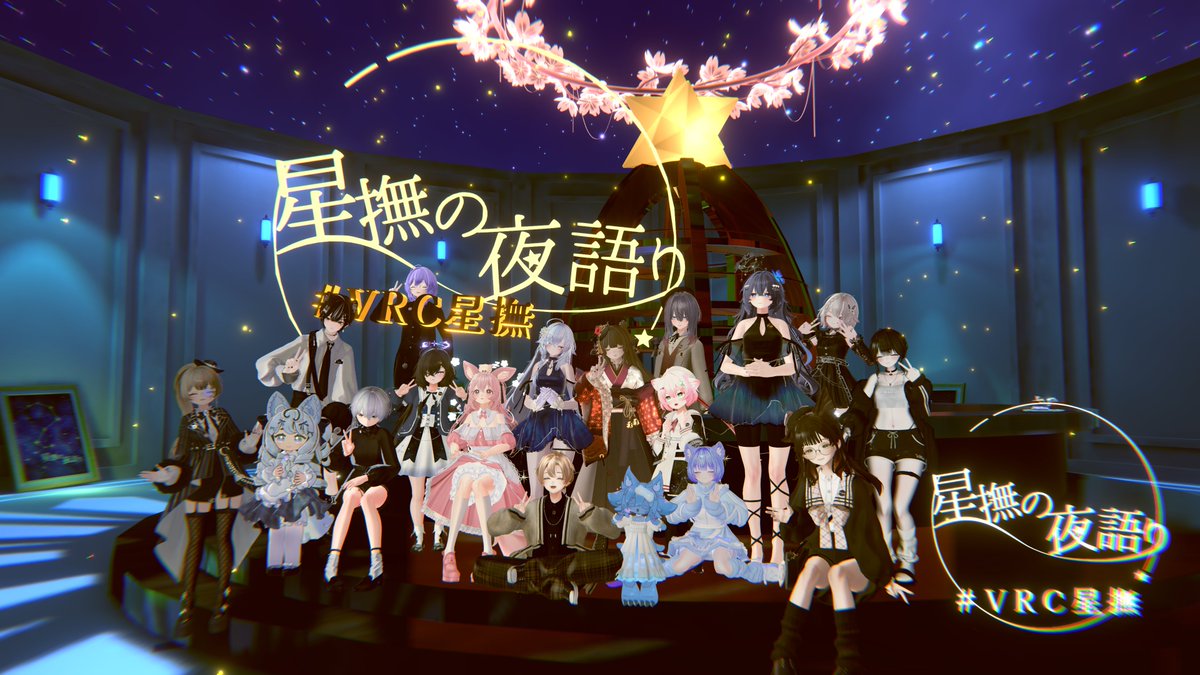 星撫の夜語り_VRC tweet media