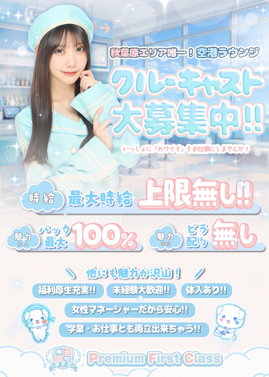 ✈️Premium First Class✈️【PFC】秋葉原コンカフェ tweet media