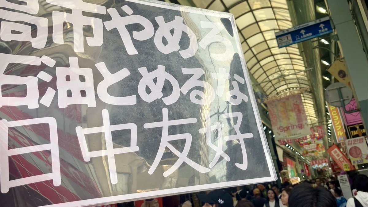 miz10010's tweet image. もはや猶予はない認識なのでできることを。コンパクトに大須商店街一周。しかし日本人の反応は先週より鈍かったかもしれない……。大丈夫か？マジで。#高市やめろ #NoKings
