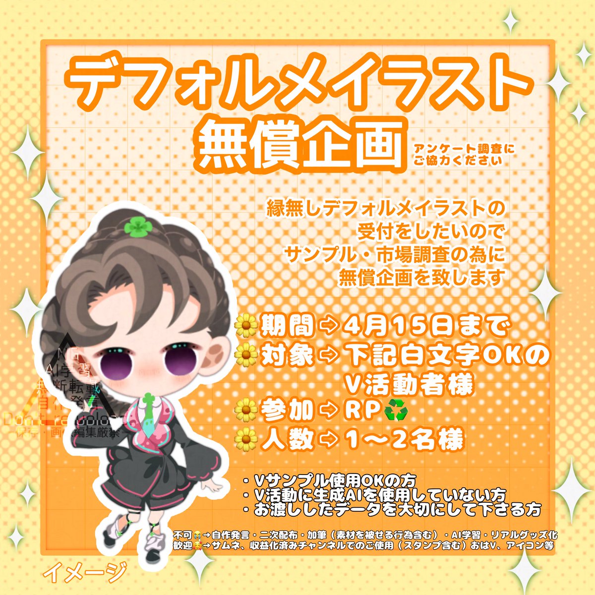 引用の企画と同時進行となりますが
デフォルメ企画をまったりさせて頂きます🌼

・ミニβにくっつけるだけの身体
・シンプルに縁無しのデフォルメイラスト

の二つの受付開始を検討しています🎉
また、アンケートを下げますので
依頼を想定したとき金額として現実的なものに投票頂けると嬉しいです✨