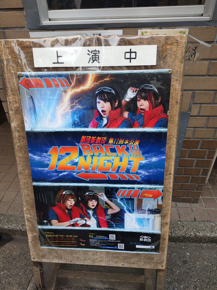 shimo162_hiroki's tweet photo. 劇団新劇団さんの『BACK TO THE 12 NIGHT』TRIPチーム観劇��
先日、WARPチームを観ましたが、
TRIPチームも、出演者の方達それぞれ個性があって面白かったです。
鳥居さんのあの表情がコロコロ変わるのは、凄かった。
両班観れて良かったです。
警察は…どっちも凄かった…なんか光ってるし…
#BTT12 https://t.co/Ra9spEUy4a