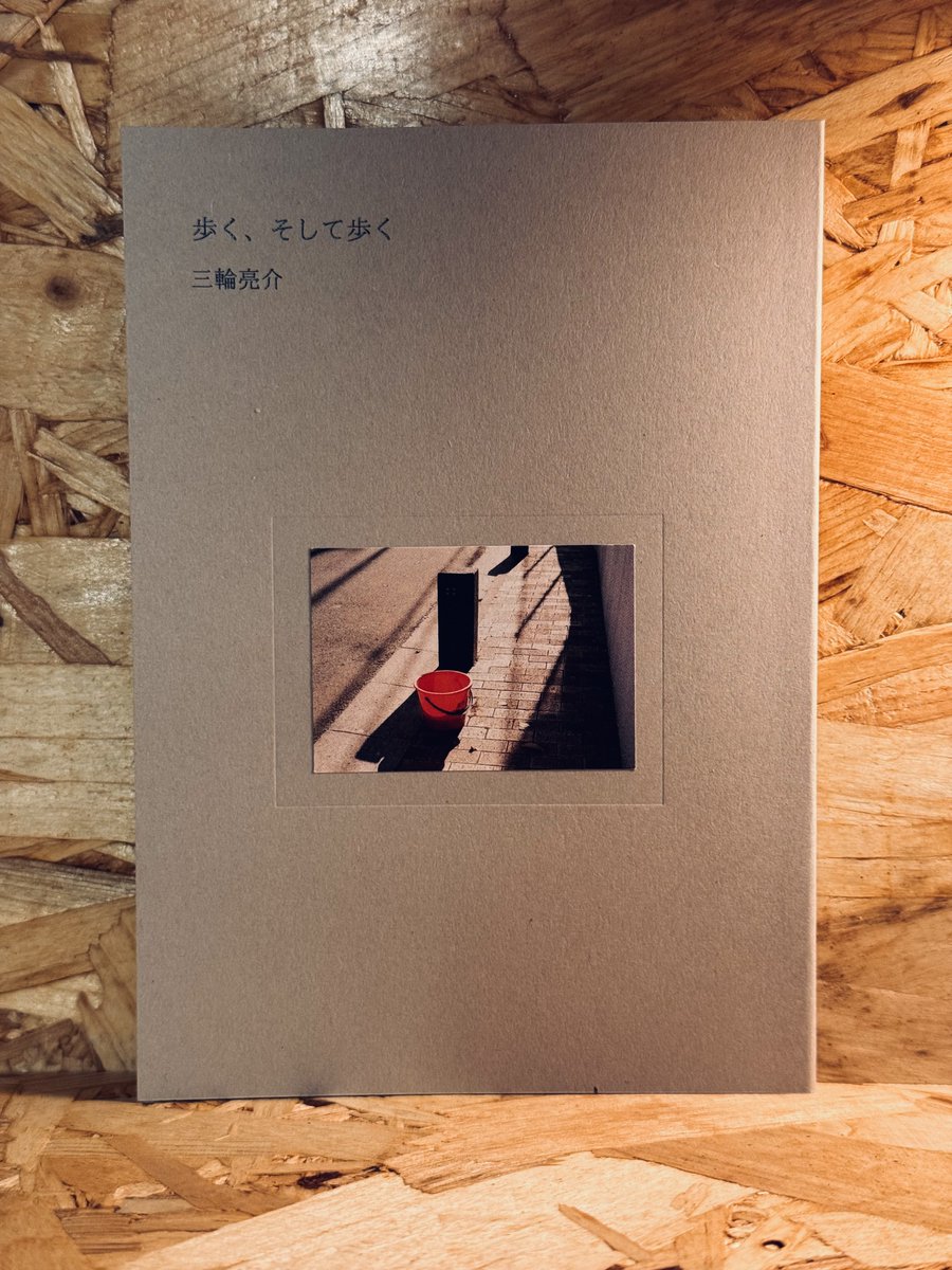三輪亮介さん <a href="/Not_sanrinsya2/">ミワ</a>  の新刊「歩く、そして歩く」が入荷しました。🚚
日記、真鶴、旅、そして歩く。「生活記録」も含め、やはり三輪亮介さんの描く日記はとてもグッときます。
是非、ご検討ください。🧅
【エッセイ+日記本】歩く、そして歩く - 三輪亮介 - cozy.books-tamanegido.shop/items/140774546