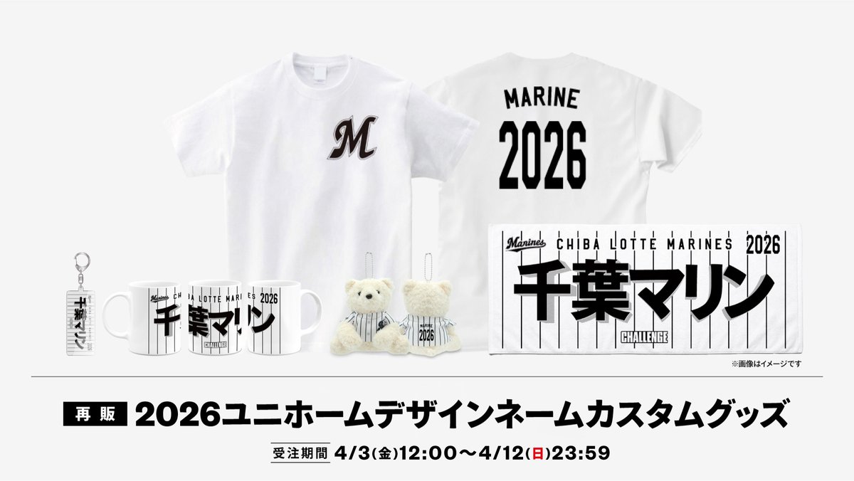 2026シーズンのユニホームデザインアイテムに、オリジナルの名入れが