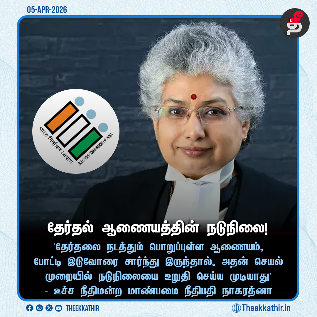 Theekkathir's tweet image. தேர்தல் ஆணையத்தின் நடுநிலை!

#Theekkathir | #ElectionCommissionOfIndia | #JusticeBVNagarathna