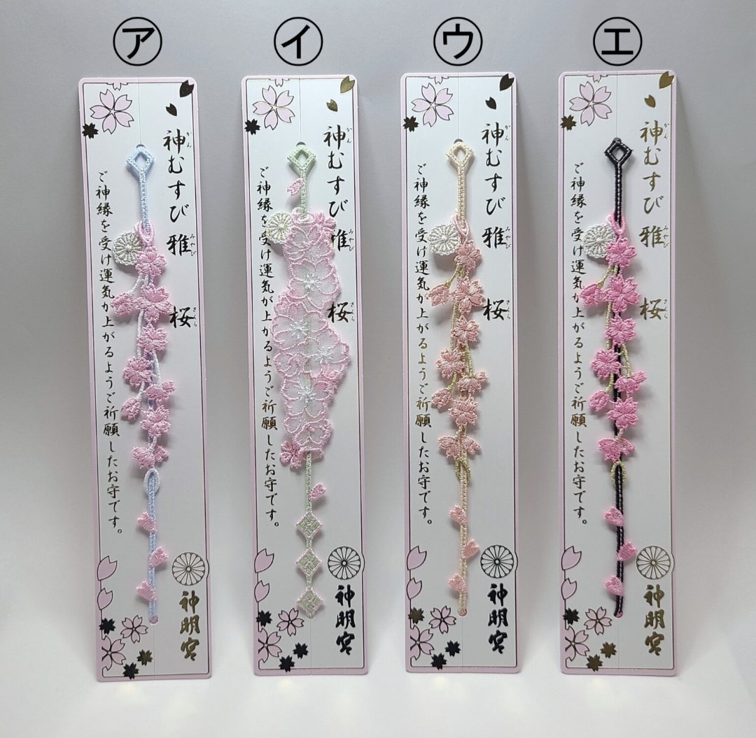 桜の限定神むすび、画像の㋐は頒布終了いたしました。 その他の5種類
