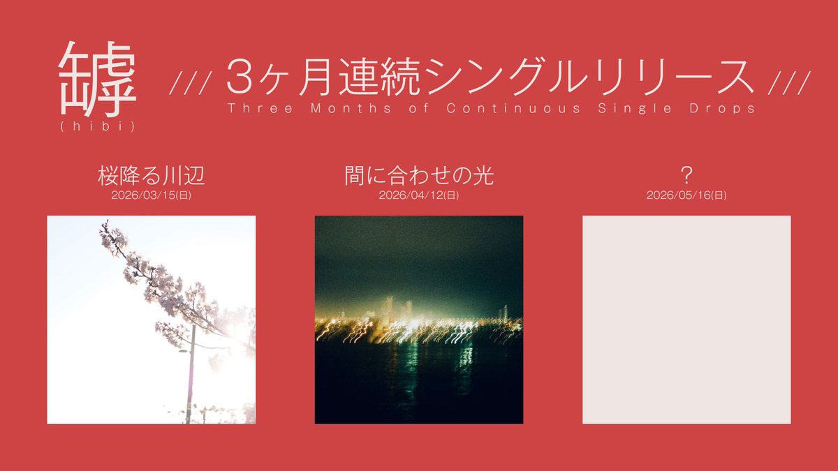 hibi_undrcrrnt's tweet photo. ✴️罅 6thシングル "間に合わせの光" 来週リリース

3か月連続シングルリリース企画の第2弾 "間に合わせの光" を来週4/12(日)にリリースします！
"桜降る川辺" ともまた違う雰囲気の、ミドルテンポなロックチューンです！お楽しみに！ https://t.co/0osZ7KR9mk