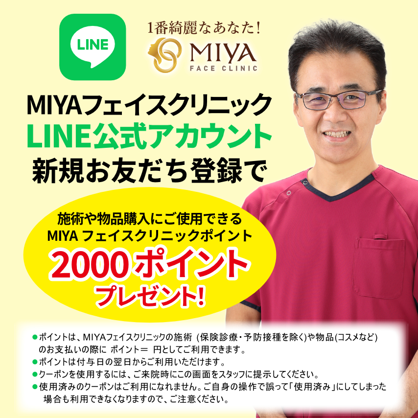 MIYAfaceclinic's tweet photo. 【MIYAフェイスクリニックの公式LINE】
◆新規お友達募集中！
https://t.co/eIWNbyGXLK

●お得な情報や特典など配信していきます！

ただいま新規お友だち登録で、当院での施術や物品購入に使用できるMIYAフェイスクリニックポイント2000ポイントをプレゼント♪⁡

#美容外科 #美容クリニック https://t.co/ZQ6sTYmFDd