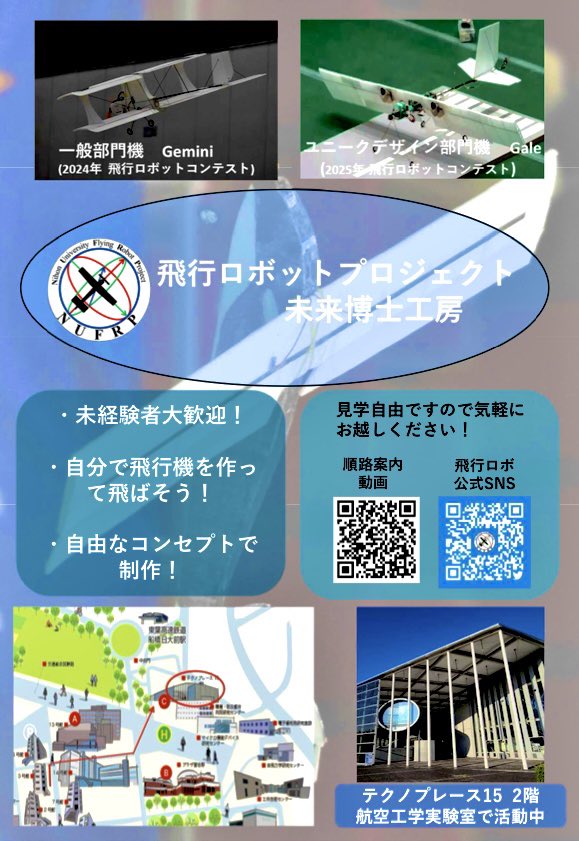 cst_flyingrobot's tweet photo. 新入生のみなさん、日大理工へのご入学
おめでとうございます！
飛行ロボットプロジェクトでは、
毎年秋に出場する全国大会等に向け
メンバー各々が機体製作を行っています。

ご興味のある方は、ぜひ一度
テクノプレース15 2F 航空工学実験室
へお越しください！

#日大理工 #飛行ロボコン #ひこロボ https://t.co/MkXtyNnmTo