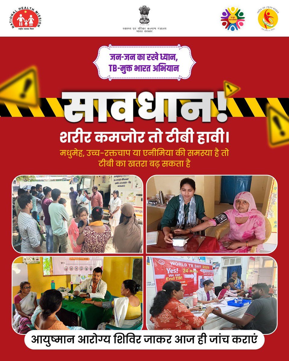 हमारा स्वास्थ्य सिर्फ हमारा नहीं, हमारे पूरे परिवार की खुशियों का आधार है। अपनी सेहत के प्रति लापरवाही आपके अपनों के भविष्य को मुश्किल में डाल सकती है। *आयुष्मान आरोग्य शिविर* में इन सभी गंभीर बीमारियों की नि:शुल्क जाँच उपलब्ध है। आज ही जाँच करवाएं।#TBMuktBharat, Gaon-Gaon,