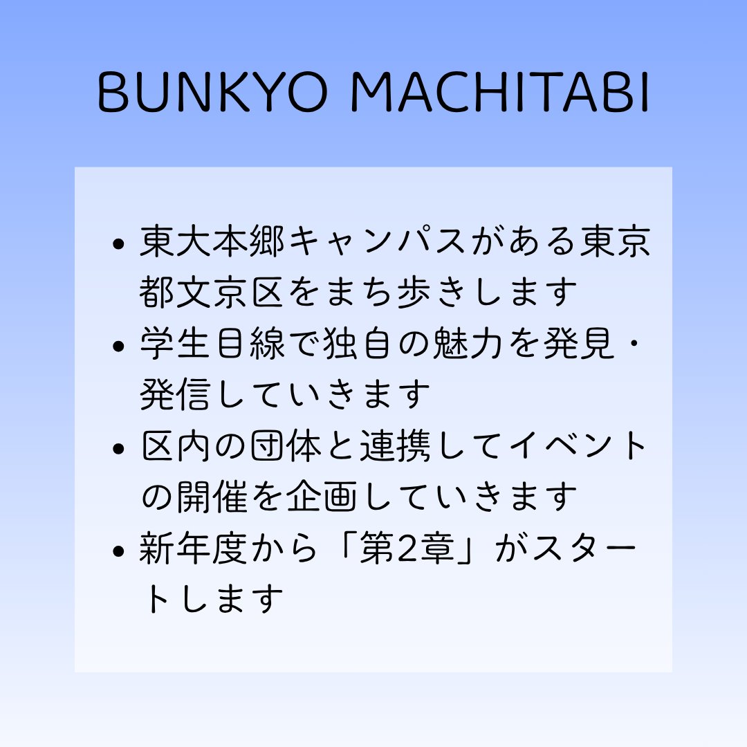 BunkyoMachitabi's tweet photo. 【東洋学園大学の皆さんへ】

BUNKYO MACHITABIはこの春から第2章がスタート☺️

一緒に文京区を盛り上げませんか😉❓

4/6（月）19:00から東大本郷キャンパスで説明会を行います💡

▼申込フォーム▼
https://t.co/O4E6b6yztm

#春から東洋学園 #インカレ #サークル #まちおこし #新歓 https://t.co/EsBQ4pvEt4