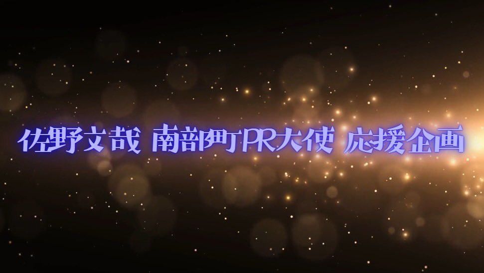 佐野文哉 南部町PR大使応援企画 tweet media