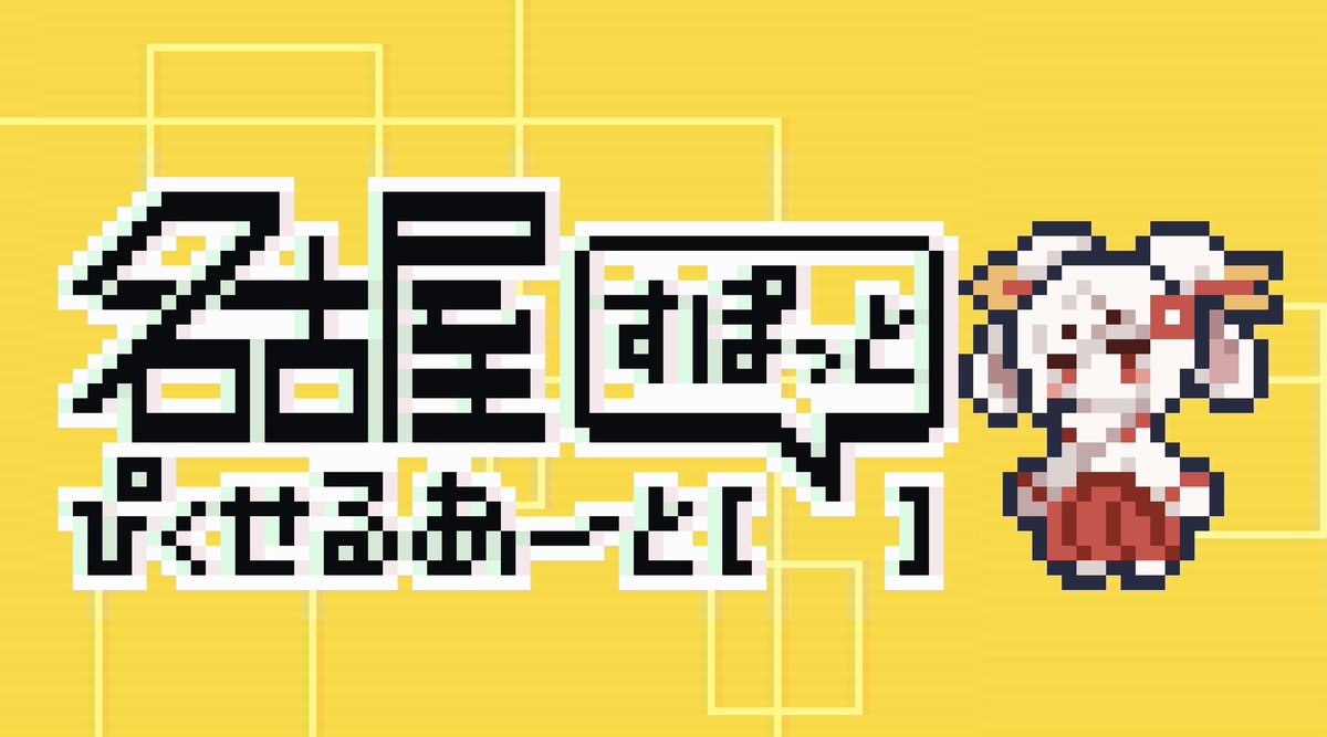 名古屋ぴくせるあーと すぽっと■6月13日(土)🐇■ tweet media