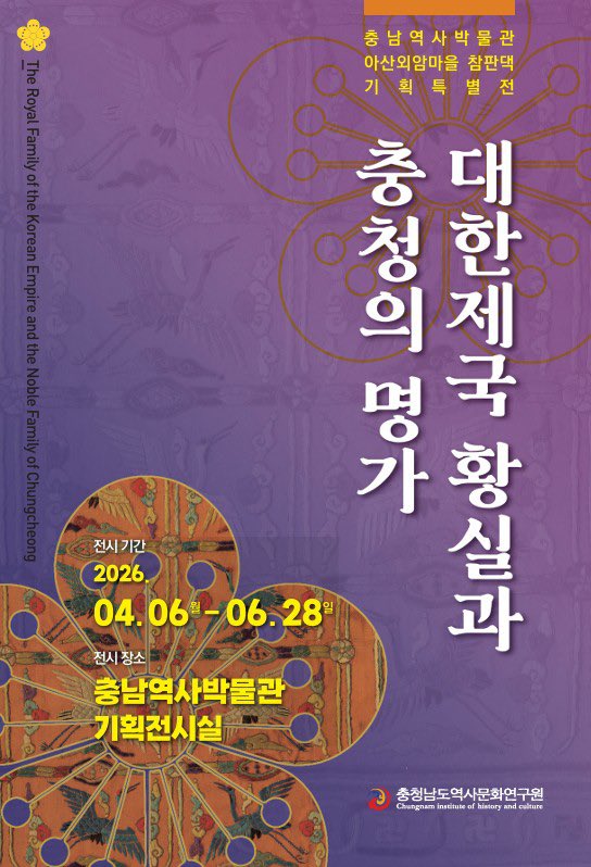 HuaYin_JunHee's tweet photo. 충남역사박물관 기획특별전을 안내 드립니다.

〈대한제국 황실과 충청의 명가〉
아산 외암마을 참판댁과 대한제국 황실, 두 이야기가 한자리에서 만납니다. 

황실과 명문가의 삶과 품격을 문화유산으로 만나보세요.

📅 2026. 4. 6. ~ 6. 28.
📍 충청남도역사박물관 기획전시실 https://t.co/OCecayVeAK