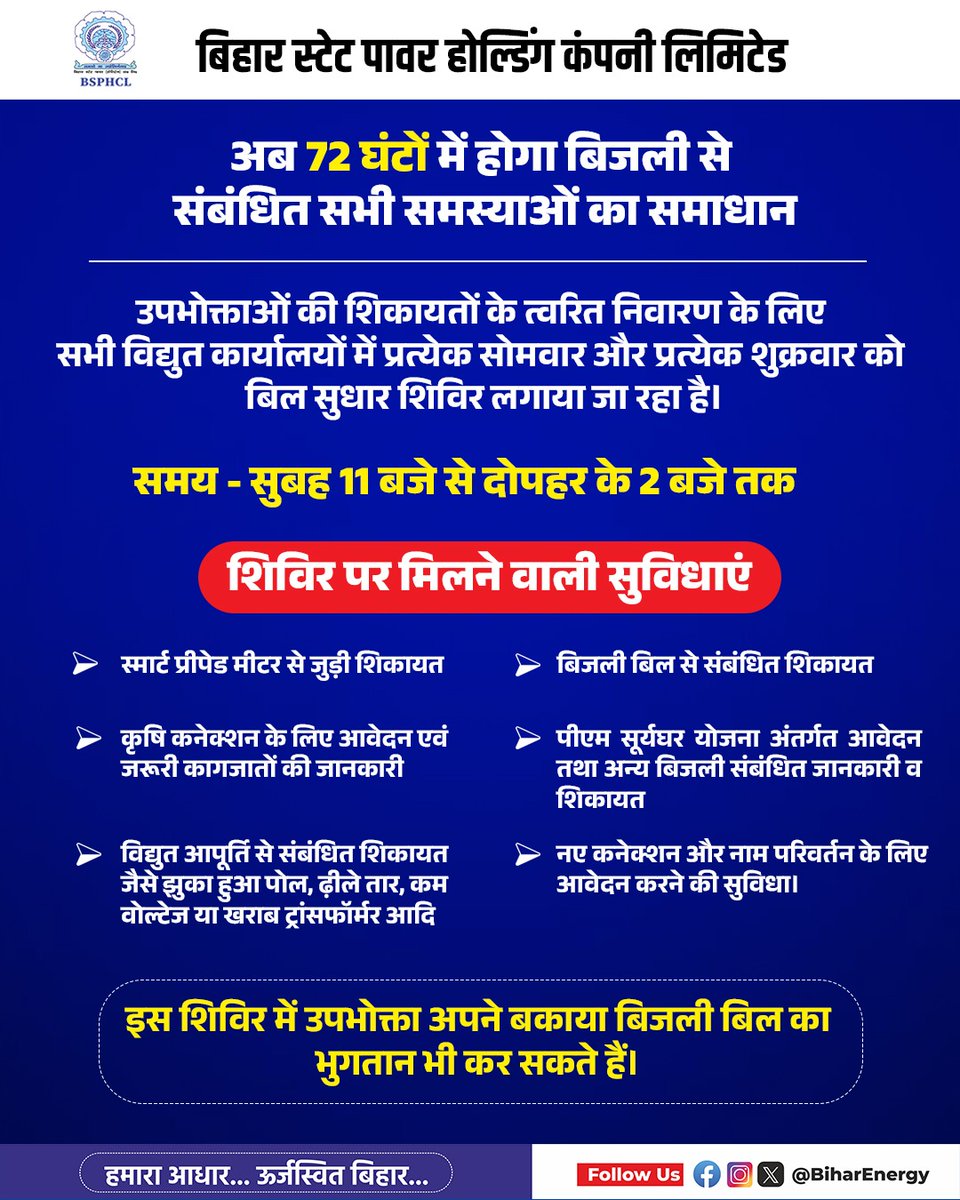 BiharEnergy's tweet image. अब 72 घंटों में होगा आपके बिजली से संबंधित सभी समस्याओं का समाधान।

@IPRDBihar @EnergyBihar @SEVA_NBPDCL @SEVA_SBPDCL 

#Information #Electricity #Grievance #Resolution #BiharPower #BSPHCL #SBPDCL #NBPDCL