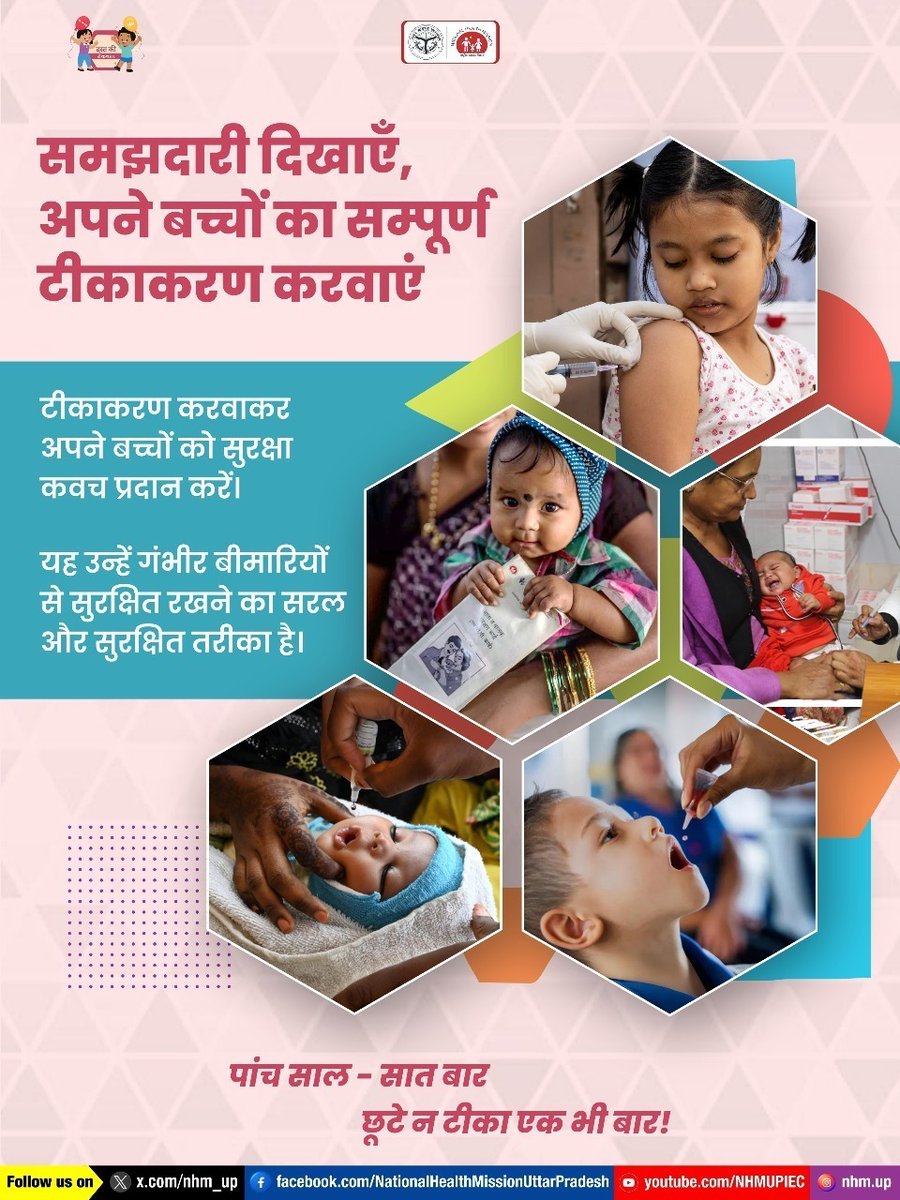 nhm_up's tweet image. 💉🧒👶सुरक्षित बचपन की पहली जिम्मेदारी है, संपूर्ण टीकाकरण🌱
Child Immunization | Child Safety | Vaccination Drive
#VaccinationMatters #HealthyFuture #PreventiveCare #NHMUP