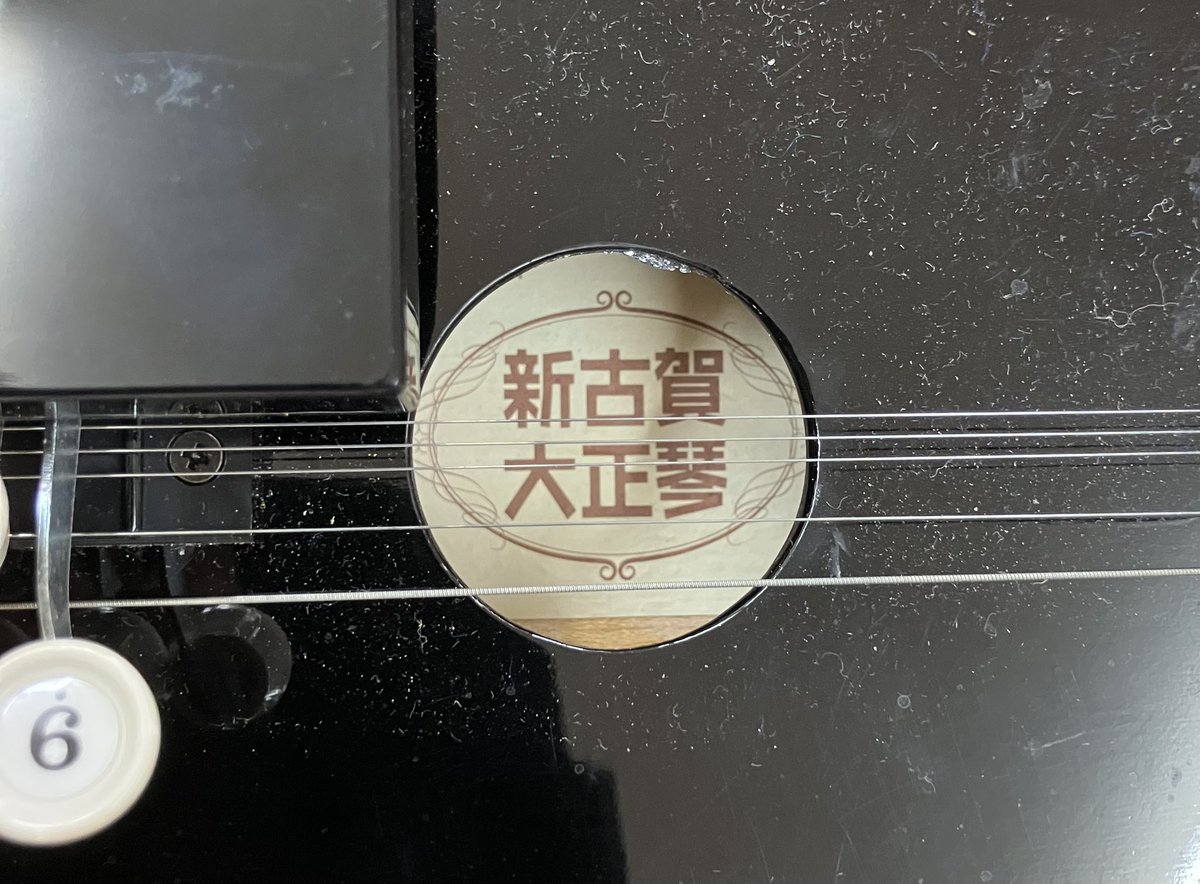 また大正琴が入ってきました
今度は大丈夫かな？

＃大正琴 #三楽屋 #さんらくや