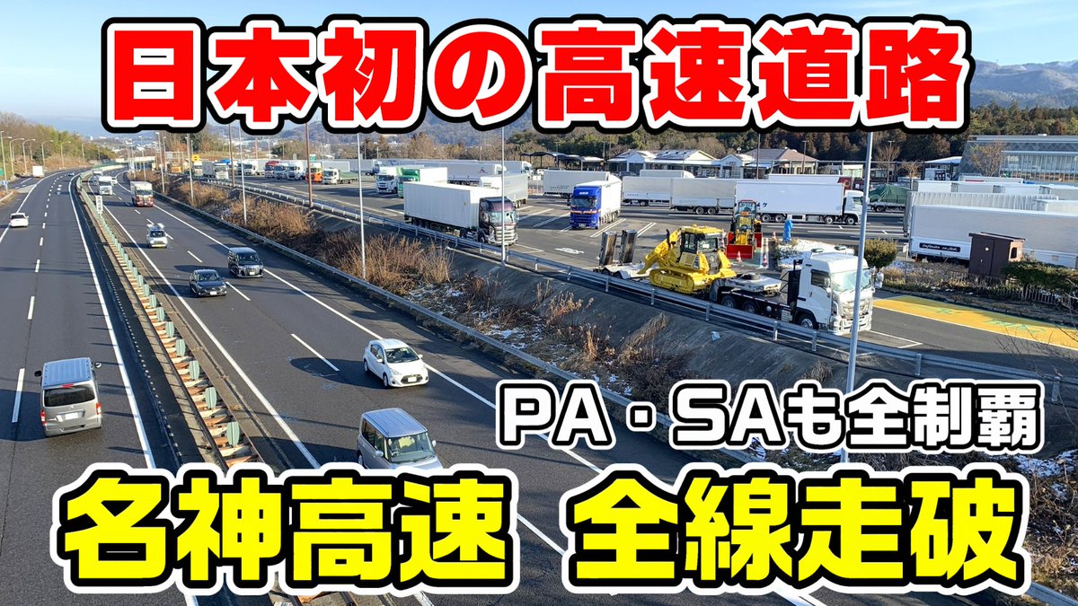 wataru_w's tweet photo. 今日の動画、
【何年前？】日本初の高速道路 名神高速を全線走破
一週間ほど空いてしまいましたが、新年度一本目は高速道路シリーズから行きます
https://t.co/Ov9SxJFGEV https://t.co/CGO5DQZaqy