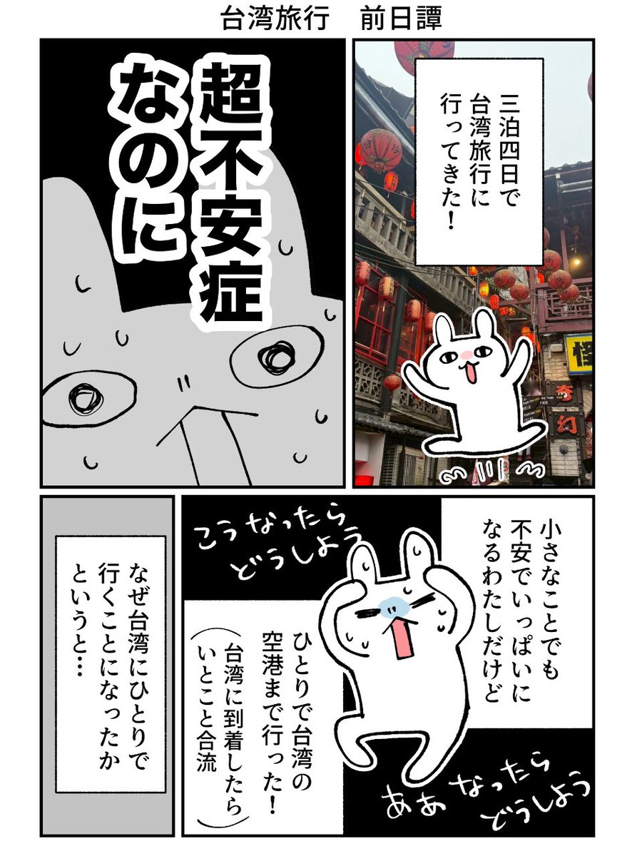 gureusagi11's tweet photo. 超・不安症なオタクが台湾旅行に行ってみた(1/2)

#グレうさぎ日記チャレンジ　台湾編 https://t.co/0eoJUQe393