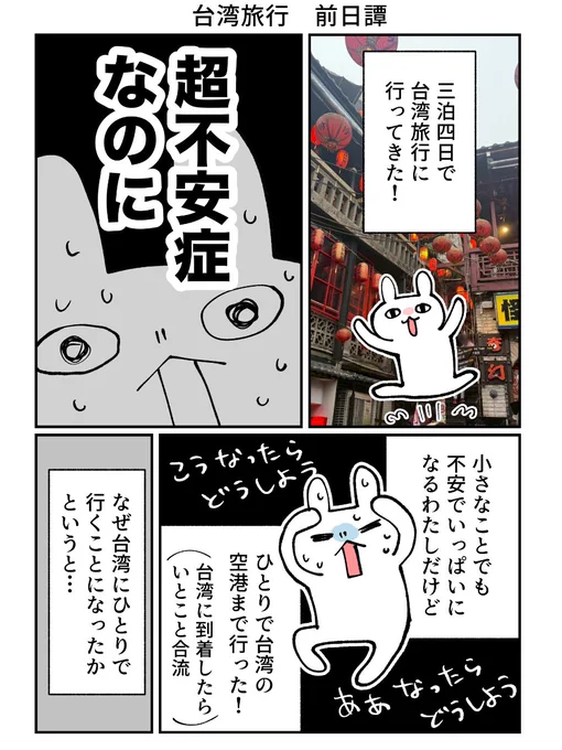 超・不安症なオタクが台湾旅行に行ってみた(1/2)

#グレうさぎ日記チャレンジ 台湾編 