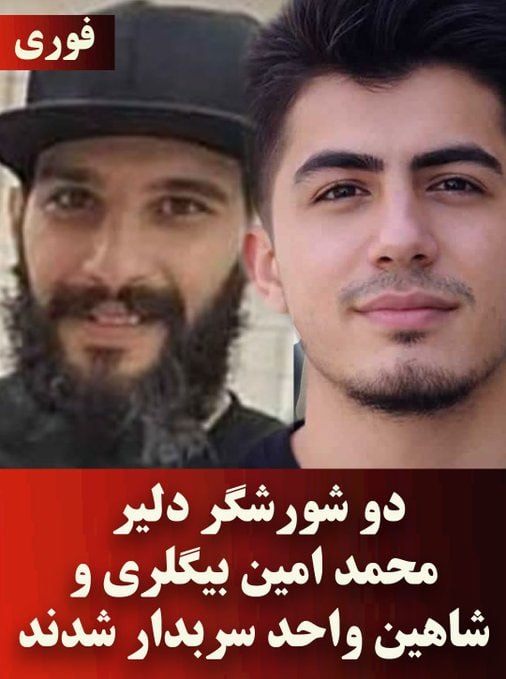 صبح یکشنبه ۱۶ فروردین دو شورشگر دلیر به‌نامهای #محمدامین_بیگلری   و #شاهین_واحدپرست اعدام و سربدار شدند.
#مرگ_بر_ستمگر_چه_شاه_باشه_چه_رهبر  #قیام_جواب_اعدام