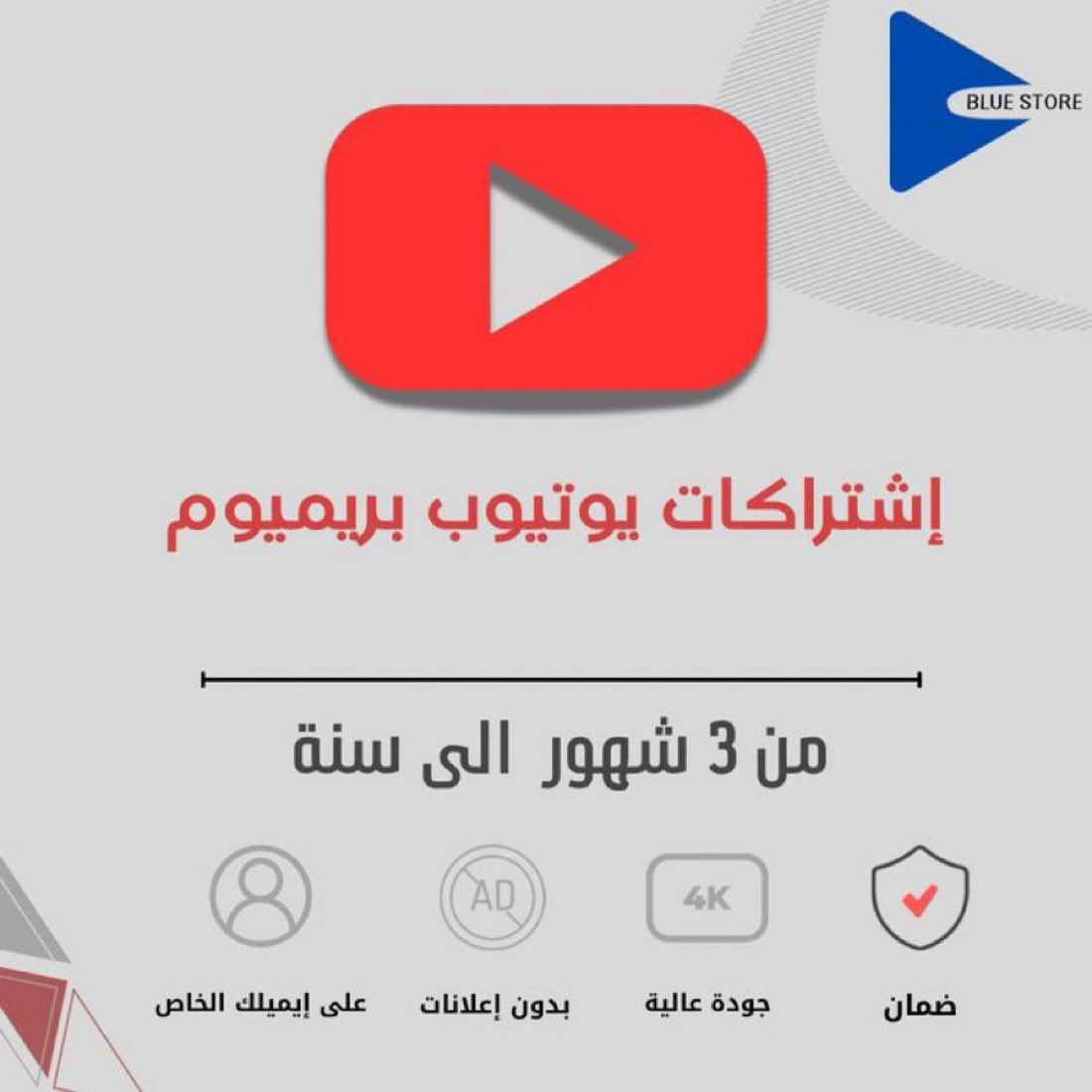 11bluestore's tweet photo. خلصت أيام الإعلانات المزعجة مع اشتراك يوتيوب بريميوم، استمتع بمشاهدة الفيديوهات بدون انقطاع، وحمّلها لمشاهدتها أوفلاين، وشغّلها في الخلفية 💙💯

.

 https://t.co/YXYwC2EWte https://t.co/wanC3Qly8O