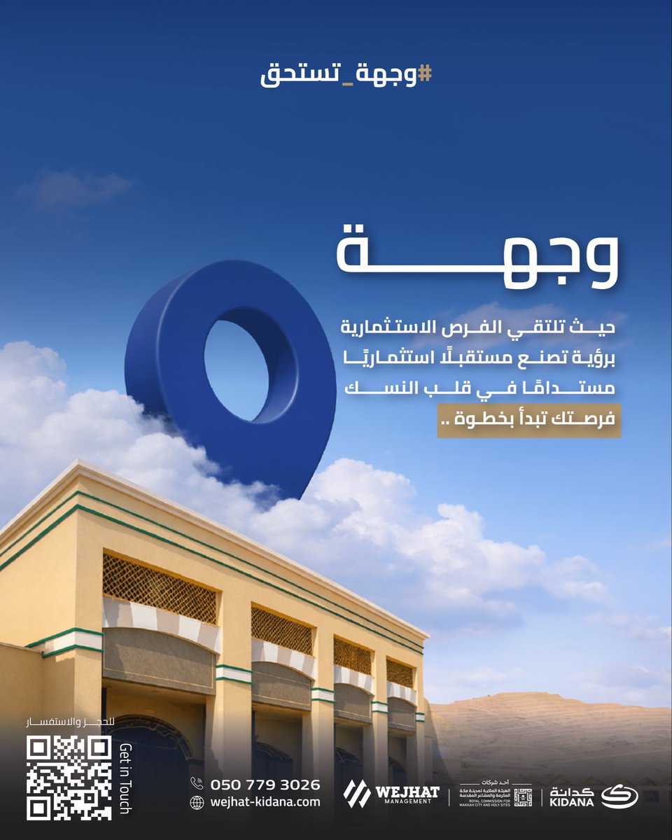 wejhatSA's tweet photo. “وجهة” حيث تلتقي الفرص الاستثمارية برؤية تصنع مستقبلًا استثماريًا مستدامًا في قلب النسك.

#وجهة_تستحق https://t.co/wtc7RzAYg1