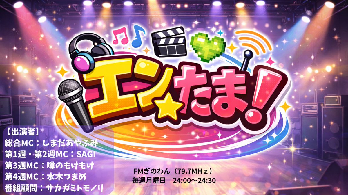 【今週の番組】
4/6(月)　24:00～24:30
FMぎのわん『エンたま！』
listenradio.jp/?ch=lr008

4月からFMぎのわんに引っ越しての初回放送はMCが一同に会しての特別回です！

MC：しまだあやふみ、SAGI、噂のもけもけ、水木つまめ、サカガミトモノリ

#エンたま　#FMぎのわん　#エンターテインメント