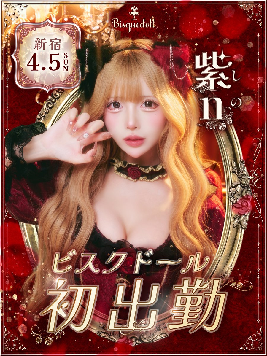 ビスクドール🥀コンカフェ 歌舞伎町 tweet media