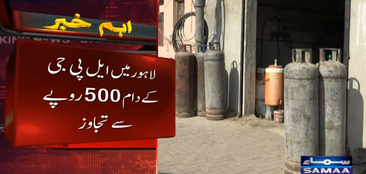 SAMAATV's tweet image. لاہور میں ایل پی جی کے دام 500 روپے سے تجاوز کرگئے۔

شہری کہتے ہیں کوئی پوچھنے والا نہیں، حکومت سرکاری ریٹ پر ایل پی جی کی فراہمی یقینی بنائے۔

شہریوں کا کہنا ہے کہ ایل پی جی خریدنا اب خواب بن گیا، گیس بھی نہیں اور سلنڈر بھروانے کا بجٹ بھی نہیں۔

#SamaaTV #Pakistan #lahore #LPG