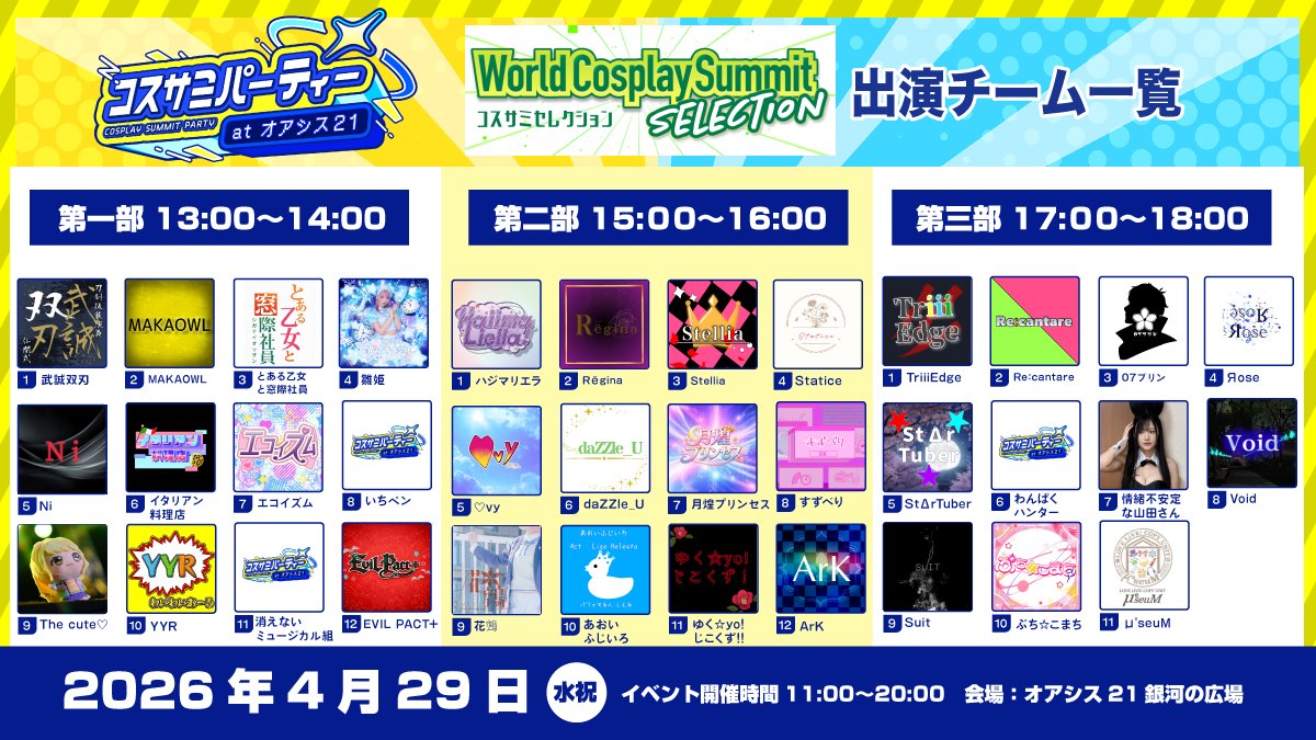 wcsparty's tweet photo. 🎭✨ コスサミセレクション in コスサミパーティー ✨🎭
💃📢 出演チームをご紹介！ 📢💃

なんと…‼️
総勢35組が出演する大ボリューム‼️ 🙌🔥
どんなステージになるのかお楽しみに❤️

📍会場：オアシス21銀河の広場

🎫 チケット好評発売中！

#コスサミパーティー #コスサミPT #コスサミ https://t.co/gw7X65moS6