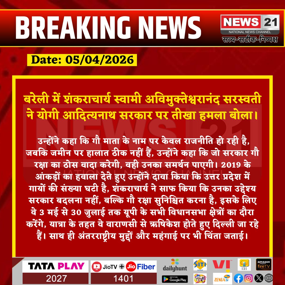 news21national's tweet photo. बरेली में शंकराचार्य स्वामी अविमुक्तेश्वरानंद सरस्वती ने योगी आदित्यनाथ सरकार पर तीखा हमला बोला।
#Shankaracharya #Avimukteshwaranand #YogiAdityanath #UPGovernment #PoliticalStatement #ReligiousLeader #BareillyNews #PoliticalAttack #PublicStatement #News21 #News21National https://t.co/MYW1WtjelR