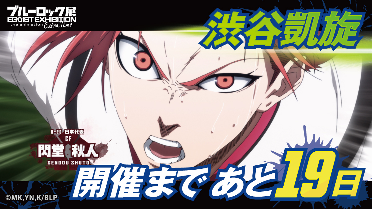 ブルーロック展 EGOIST EXHIBITION the animation【公式】 tweet media