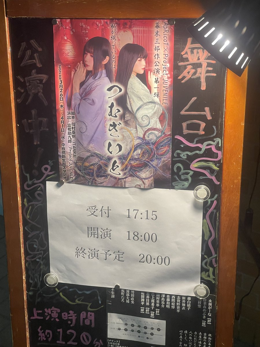 #つむぎいと2026 
むっちゃ遅刻感想ポストでごめんなさい🙇
わんこさんこと藤白結子さん出演の舞台を観てきました！
大切な人への気持ちが心に染みる、素敵な舞台でした
殺陣がめちゃくちゃカッコいいし、やりたくなってきました
わんこさん遅くなりましたがお疲れ様でした！